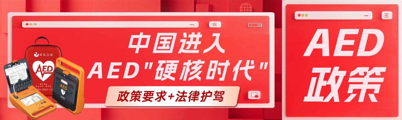 政策要求+法律護(hù)駕！中國AED普及進(jìn)入“硬核時(shí)代”